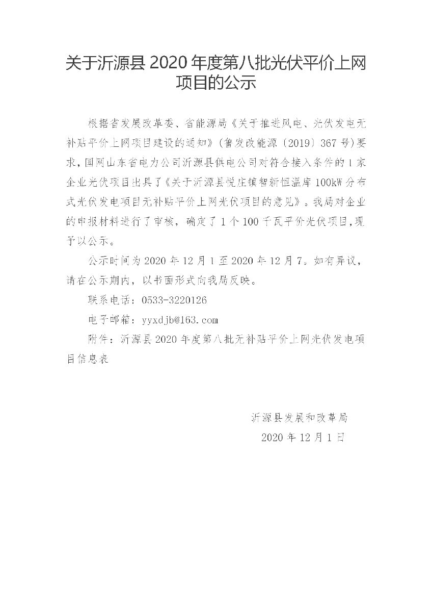关于沂源县2020年度第八批光伏平价上网项目的公示 (1)_01.png
